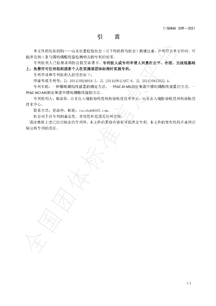 T/SDAQI 009-2021 标准预览