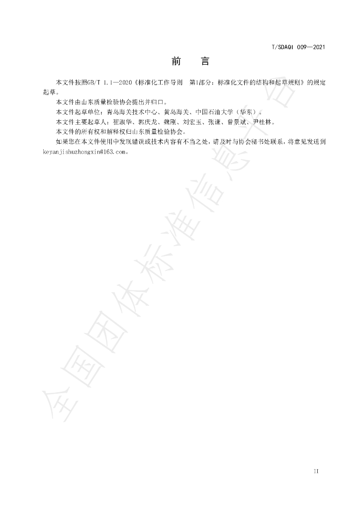 T/SDAQI 009-2021 标准预览