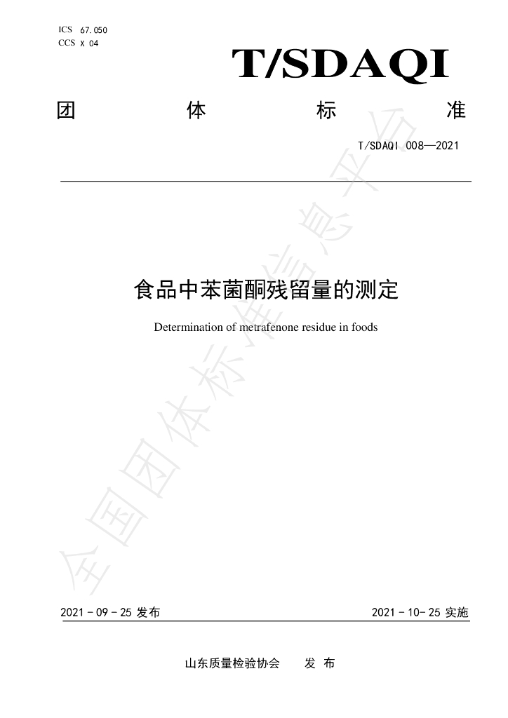 T/SDAQI 008-2021 标准预览