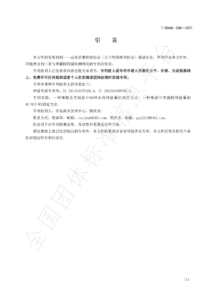 T/SDAQI 008-2021 标准预览