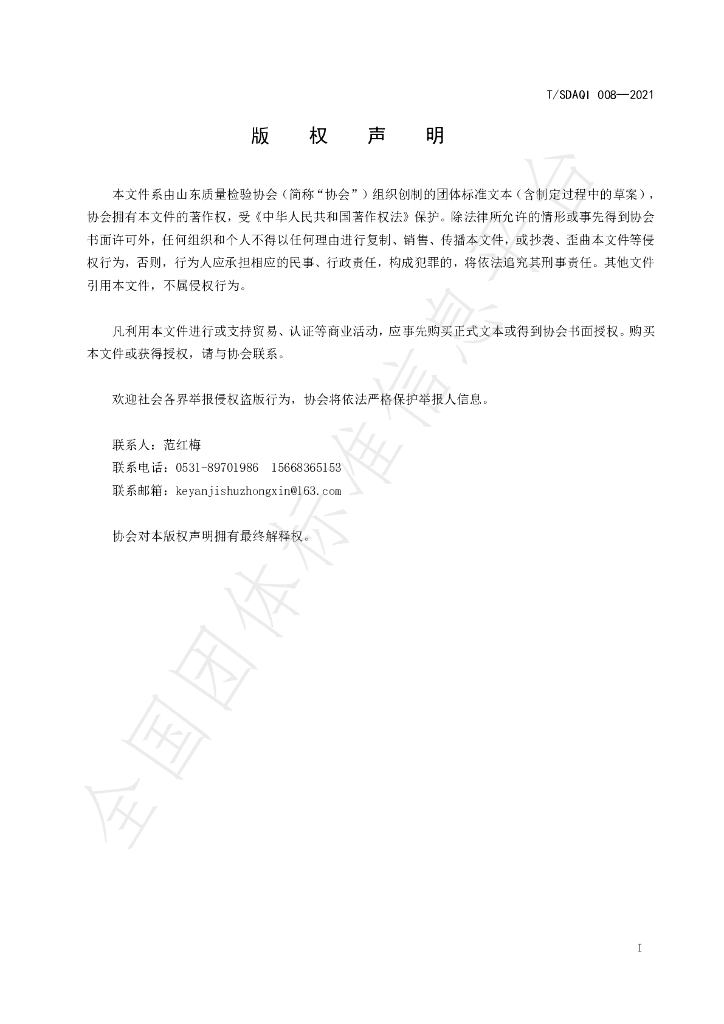 T/SDAQI 008-2021 标准预览