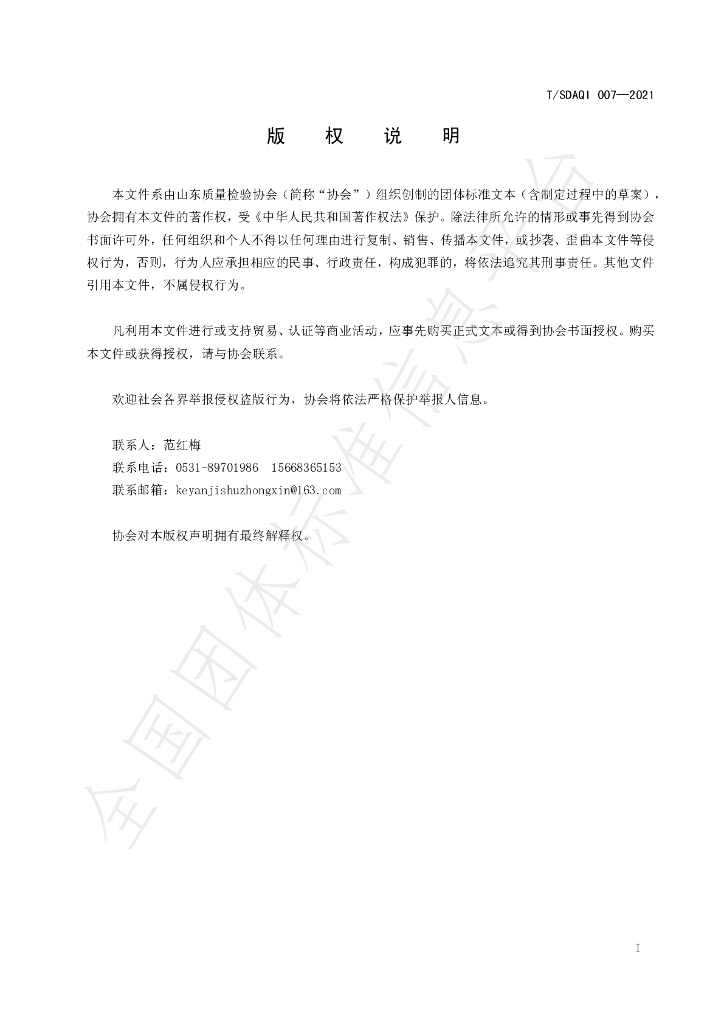 T/SDAQI 007-2021 标准预览