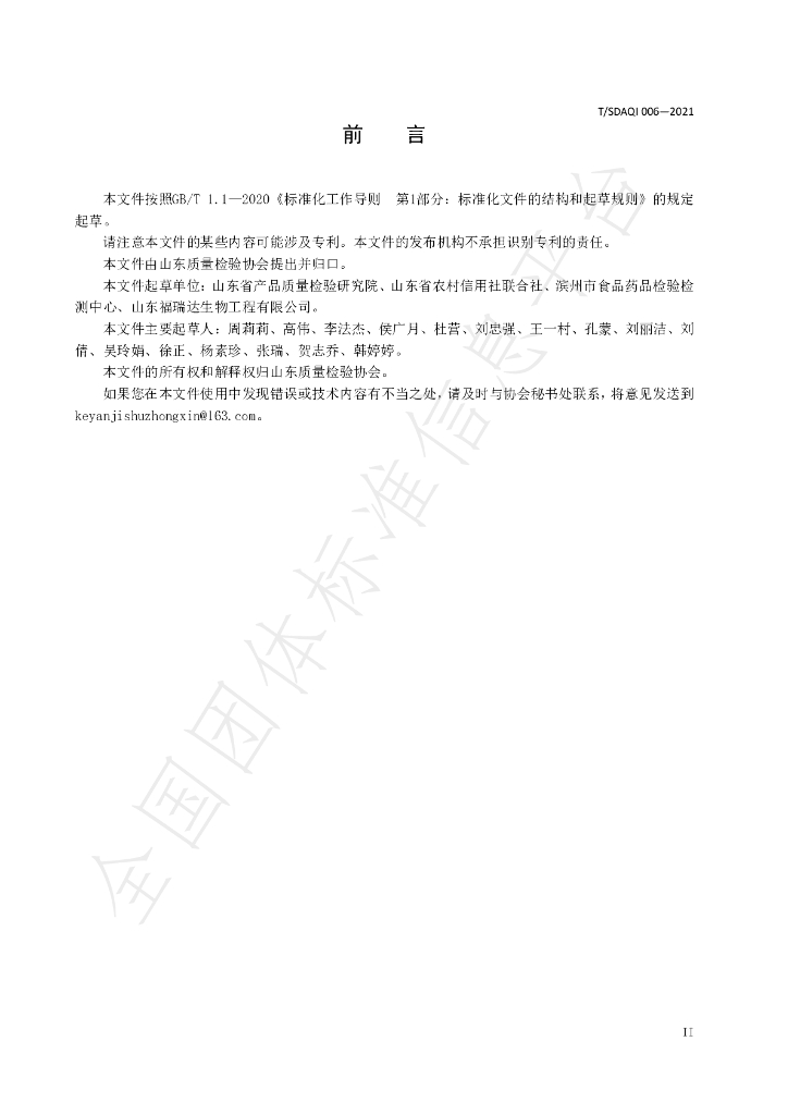 T/SDAQI 006-2021 标准预览