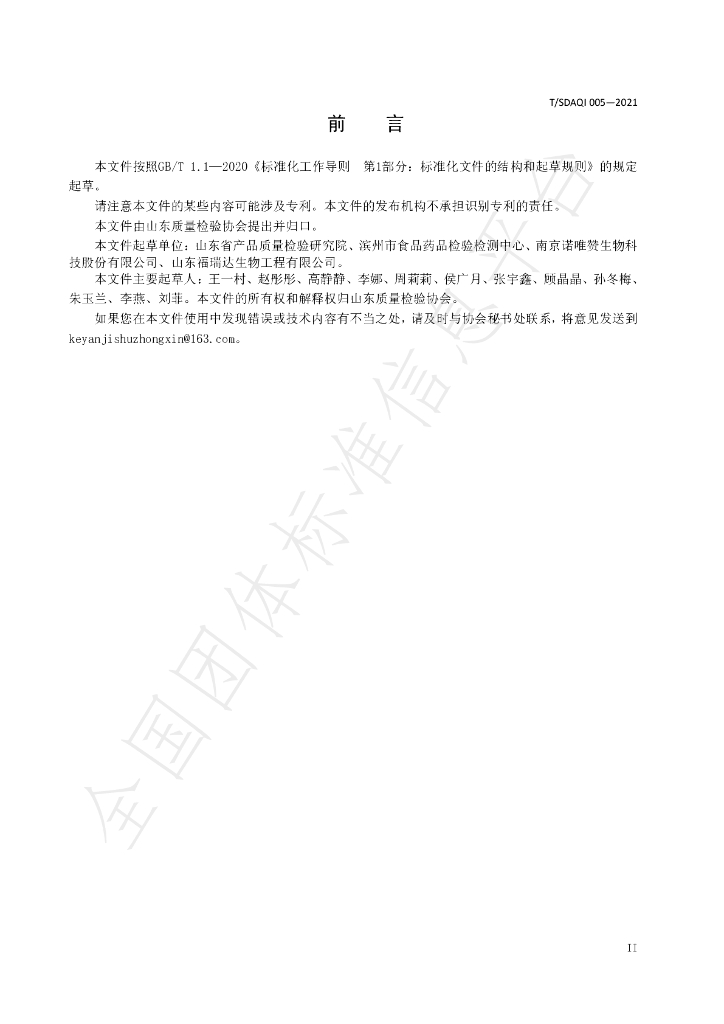 T/SDAQI 005-2021 标准预览