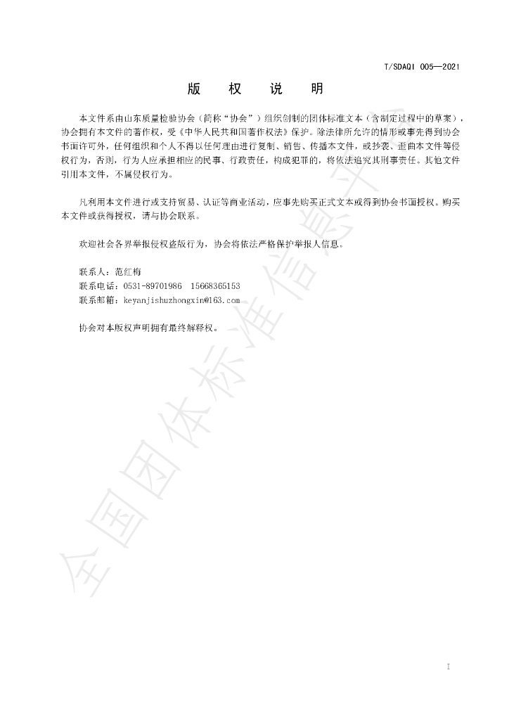 T/SDAQI 005-2021 标准预览