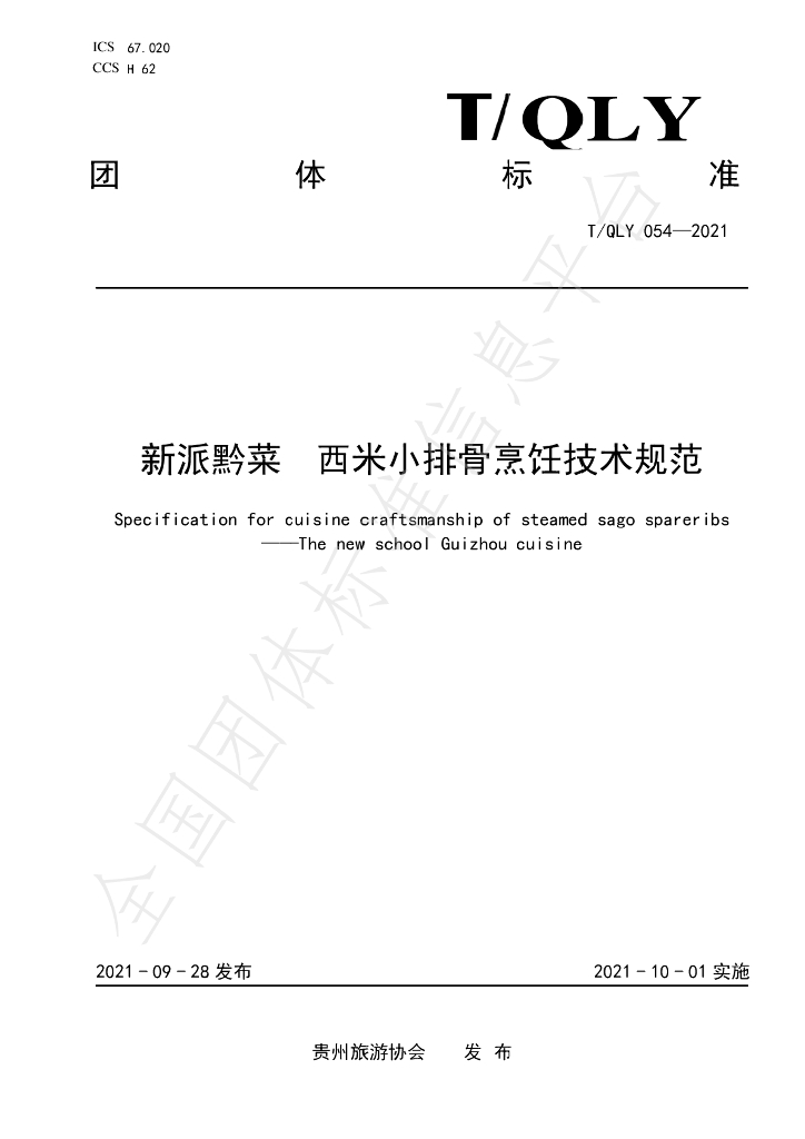 T/QLY 054-2021 标准预览