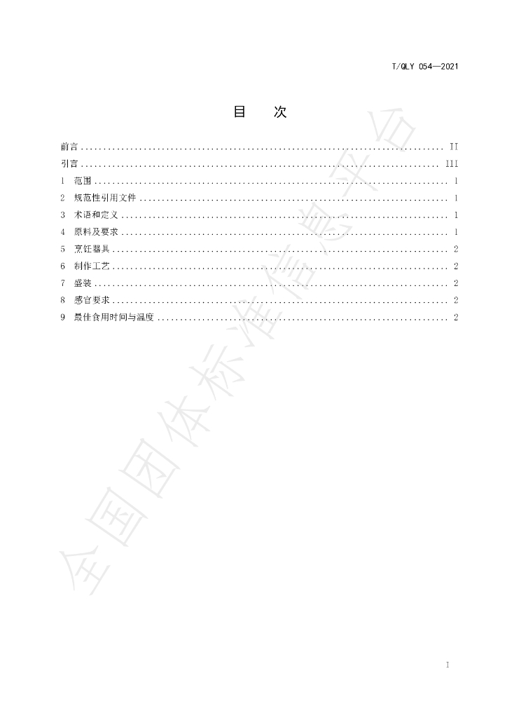 T/QLY 054-2021 标准预览