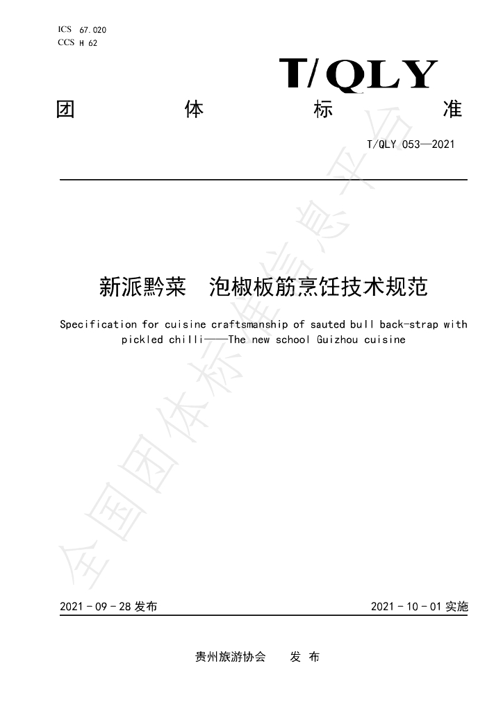 T/QLY 053-2021 标准预览