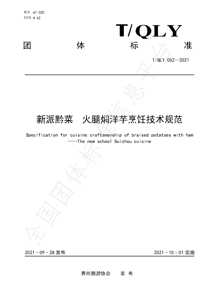 T/QLY 052-2021 标准预览