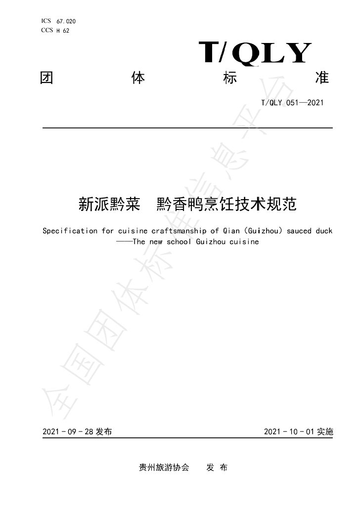 T/QLY 051-2021 标准预览