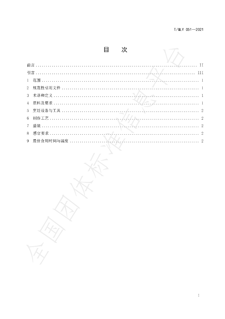 T/QLY 051-2021 标准预览