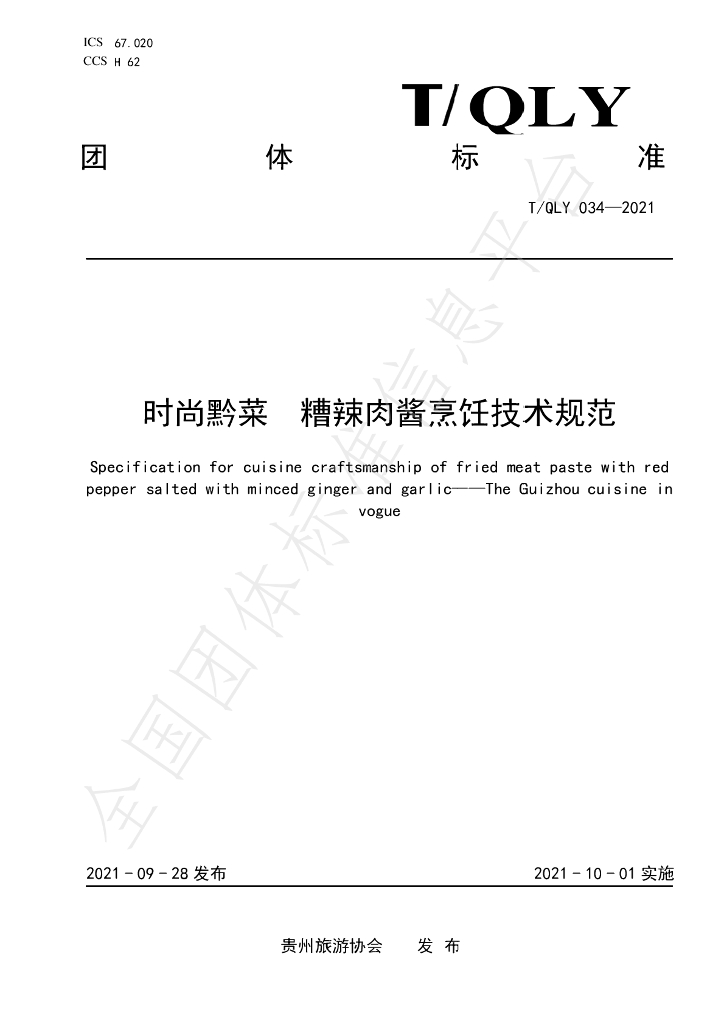 T/QLY 034-2021 标准预览