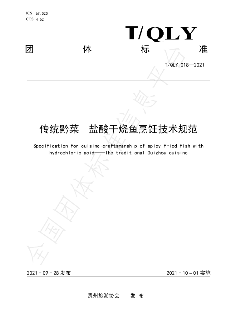 T/QLY 018-2021 标准预览