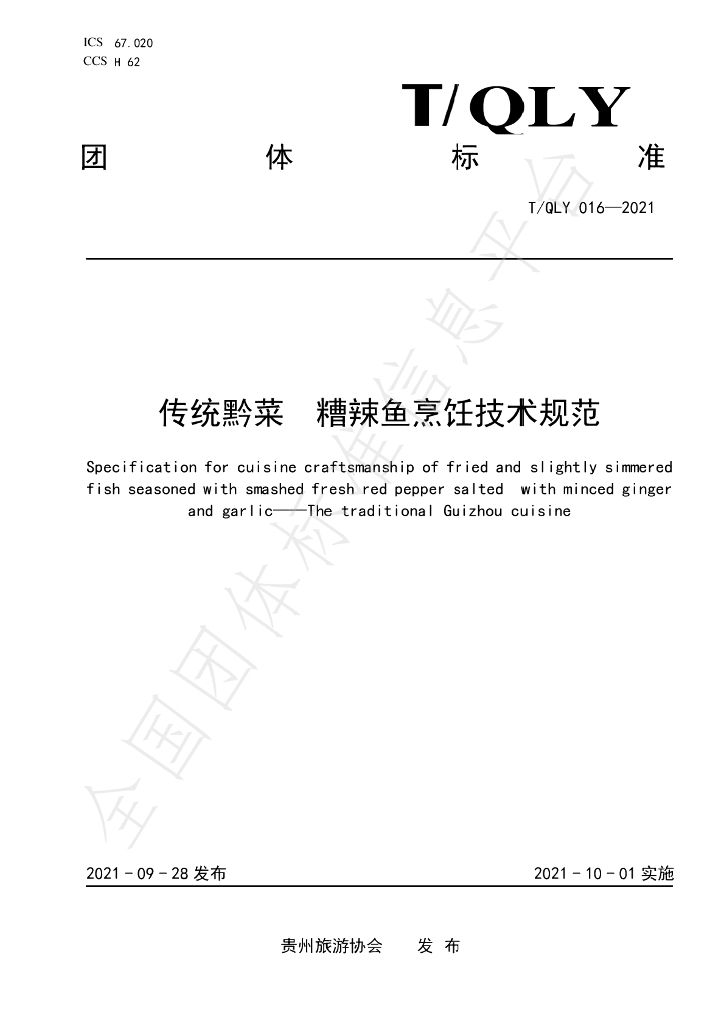 T/QLY 016-2021 标准预览