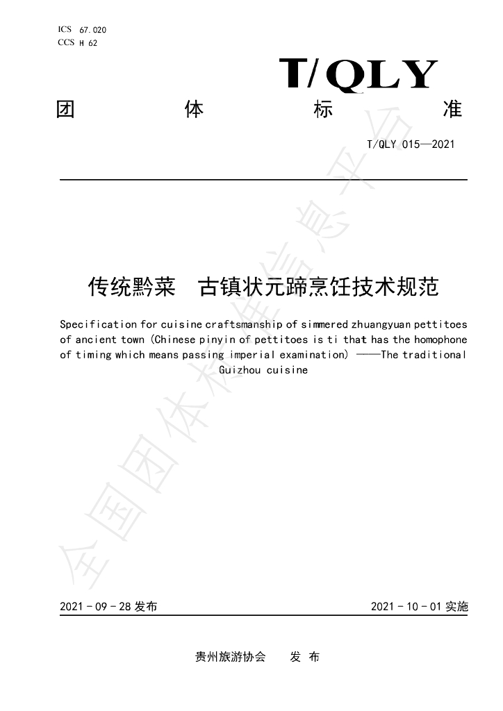 T/QLY 015-2021 标准预览