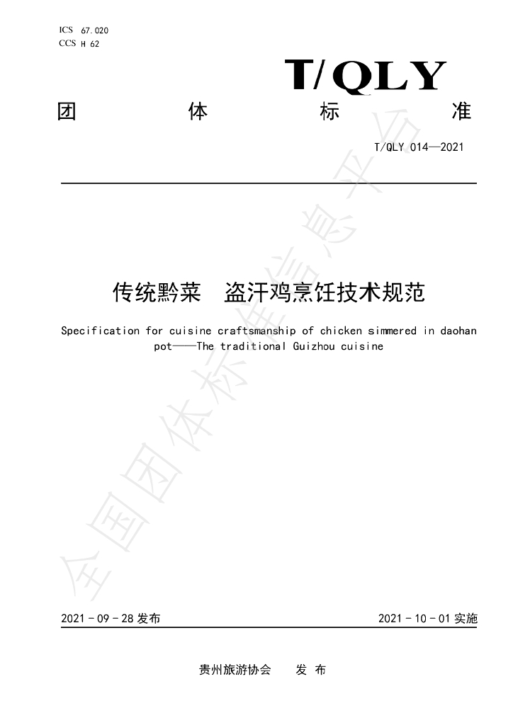 T/QLY 014-2021 标准预览