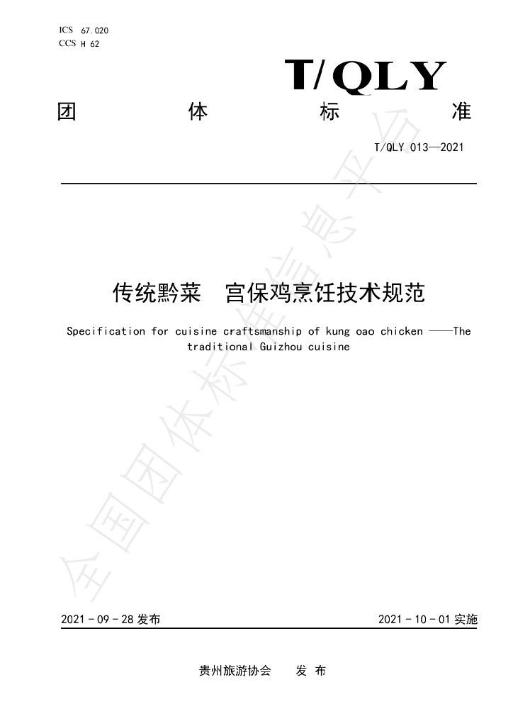 T/QLY 013-2021 标准预览