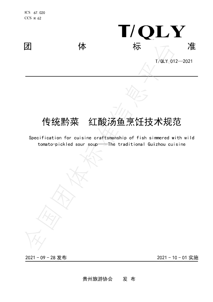 T/QLY 012-2021 标准预览