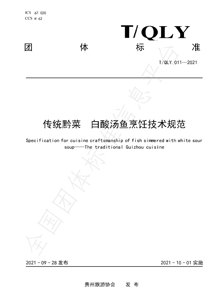 T/QLY 011-2021 标准预览