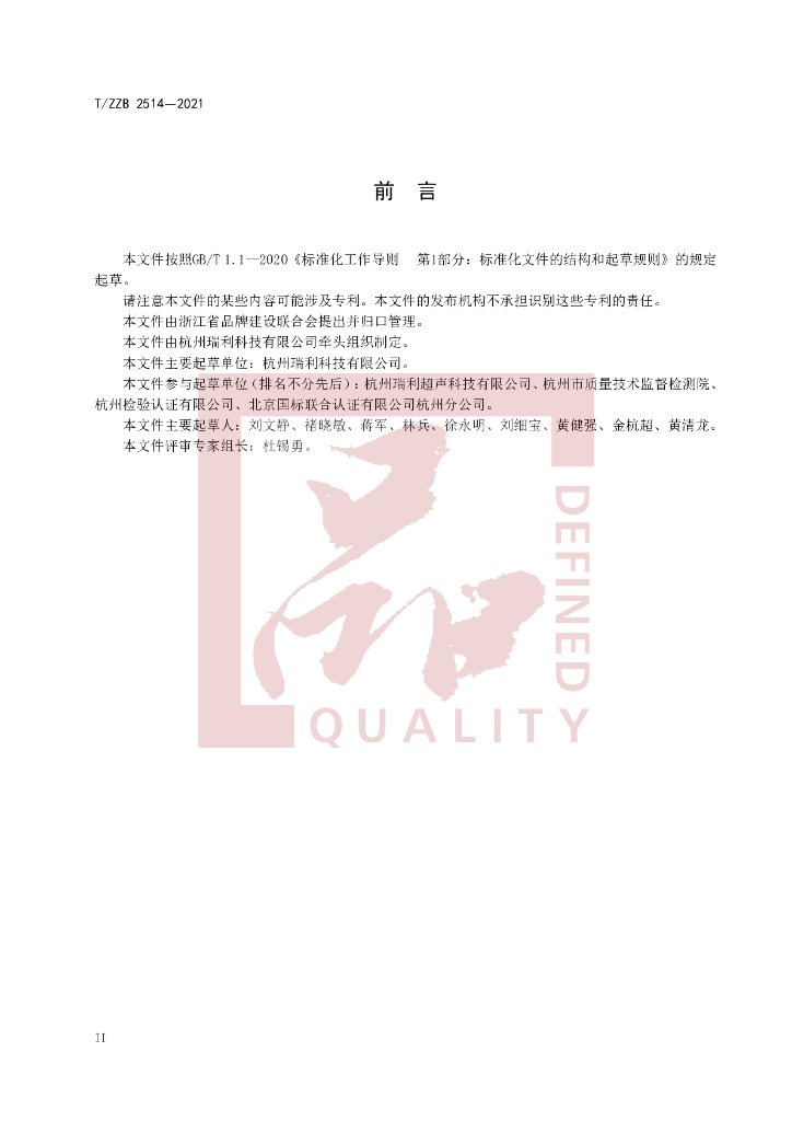 T/ZZB 2514-2021 标准预览