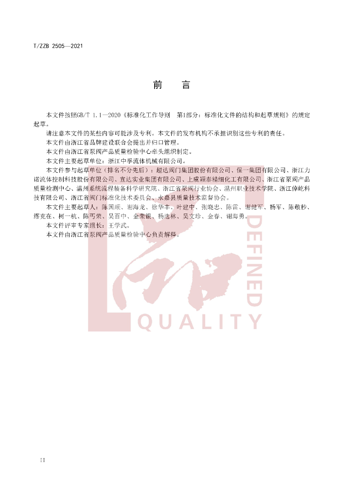 T/ZZB 2505-2021 标准预览