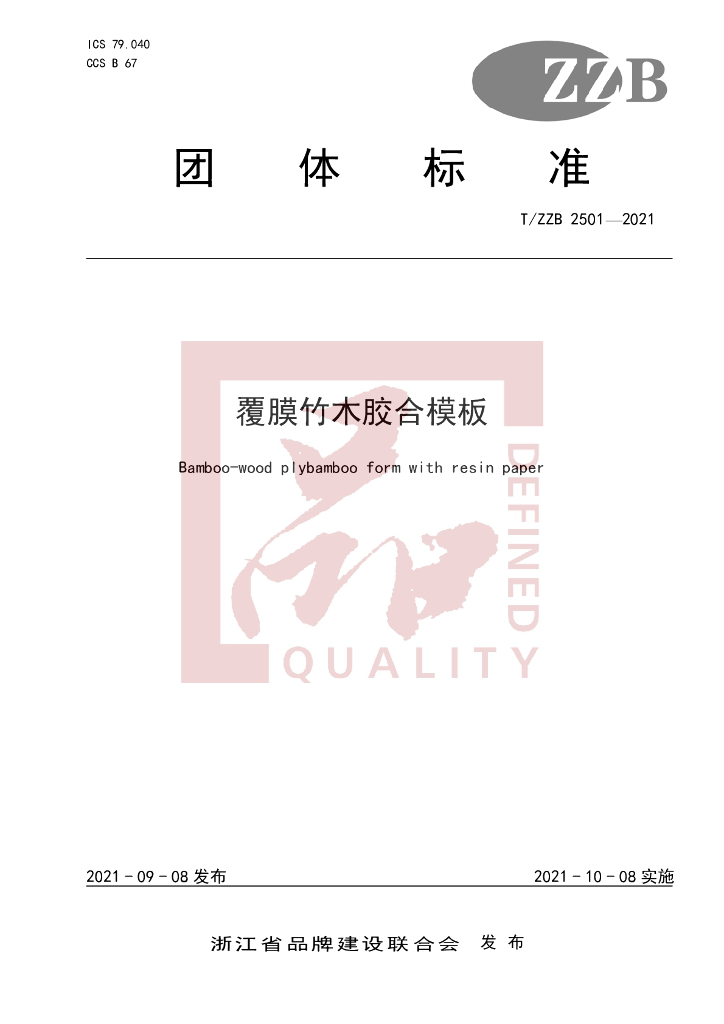 T/ZZB 2501-2021 标准预览
