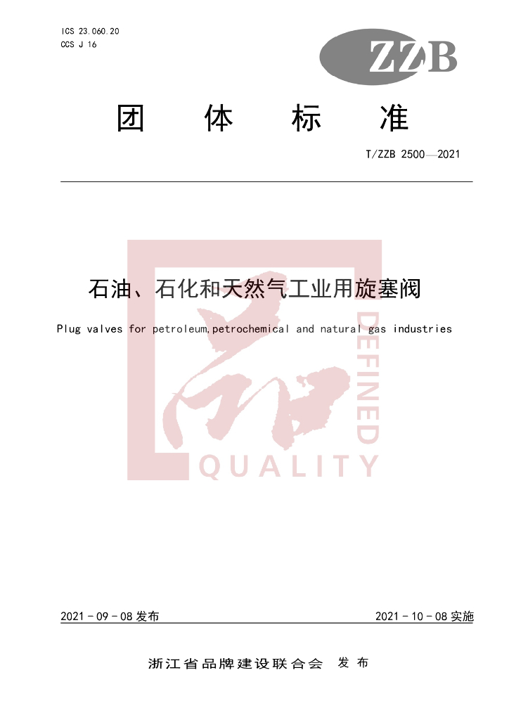 T/ZZB 2500-2021 标准预览