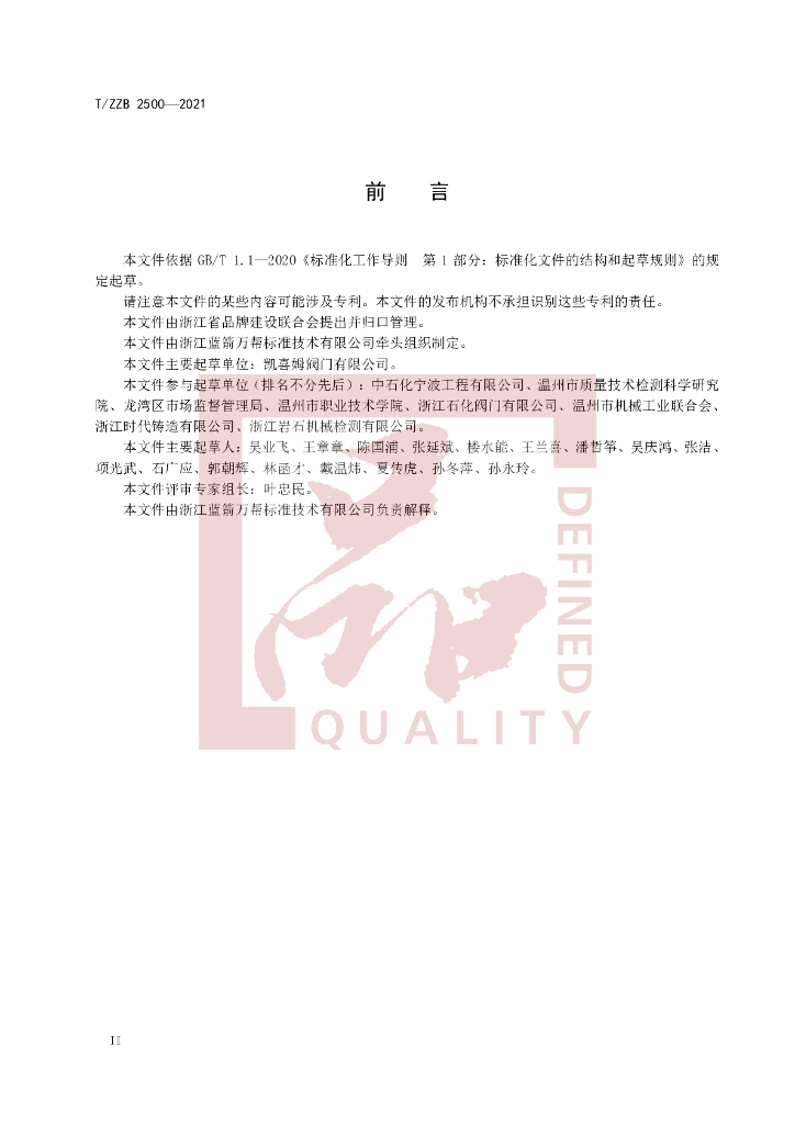 T/ZZB 2500-2021 标准预览