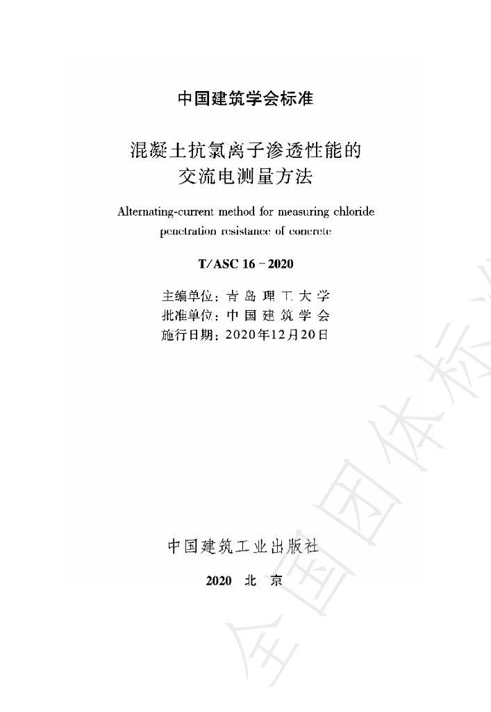 T/ASC 16-2020 标准预览