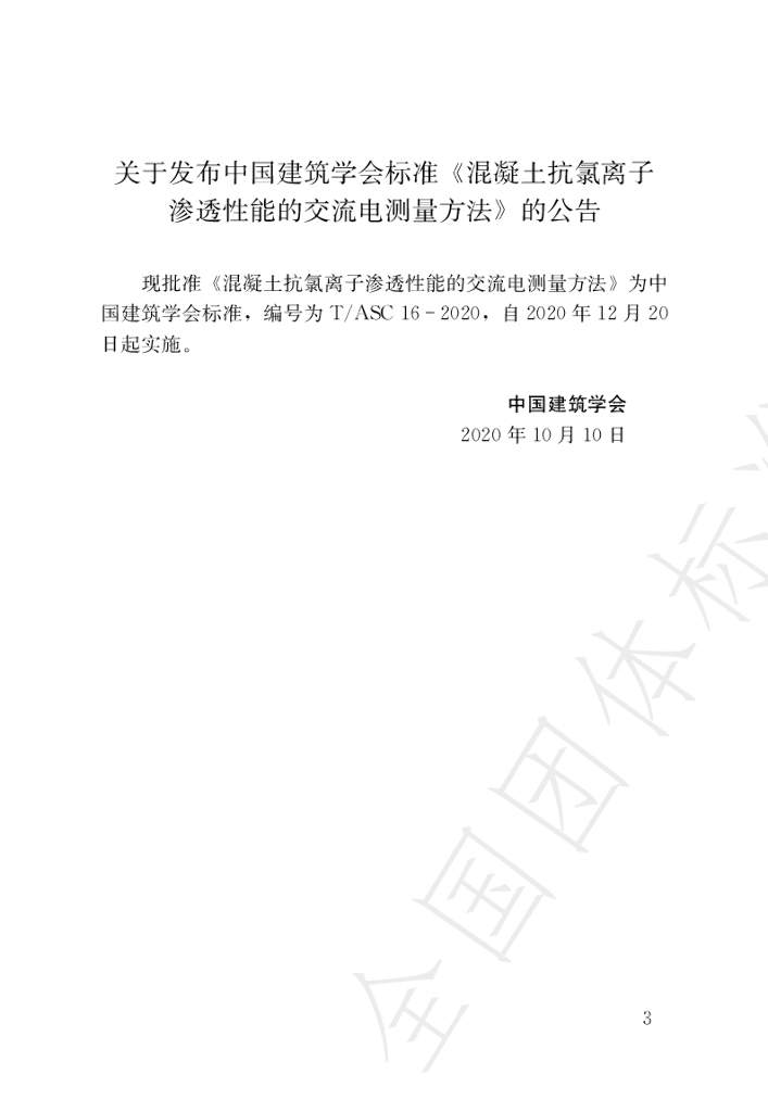 T/ASC 16-2020 标准预览