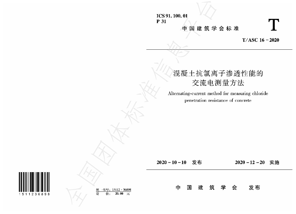 T/ASC 16-2020 标准预览
