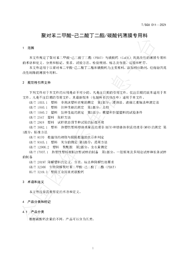 T/SGX 011-2021 标准预览