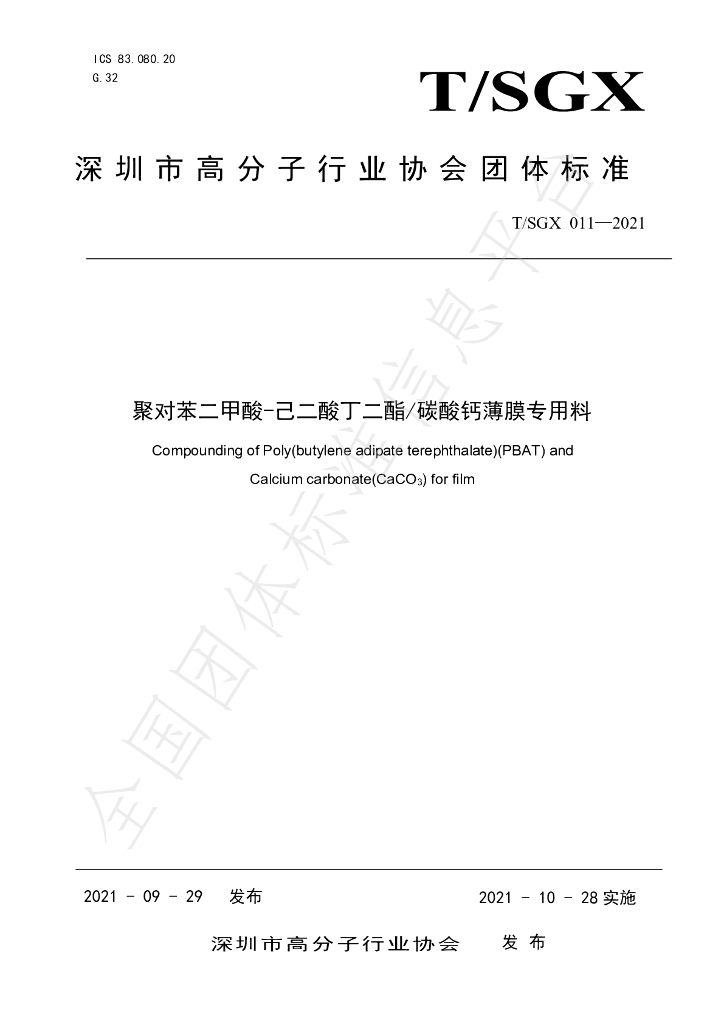 T/SGX 011-2021 标准预览