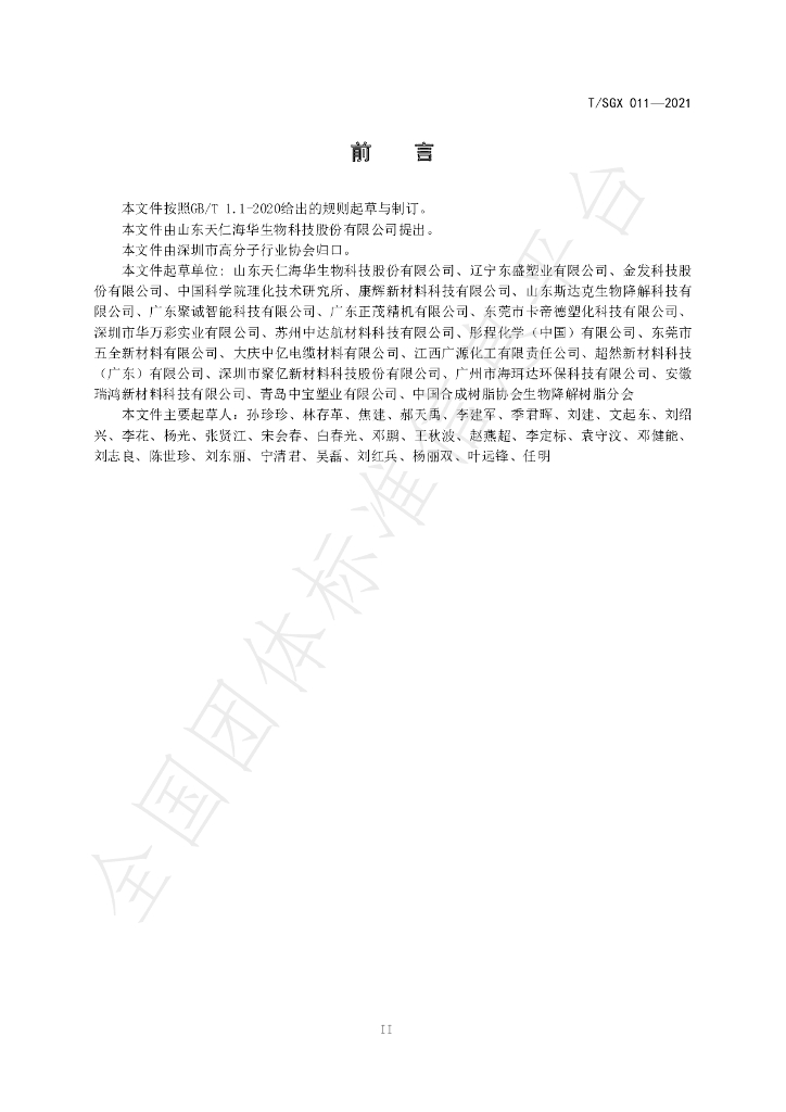 T/SGX 011-2021 标准预览