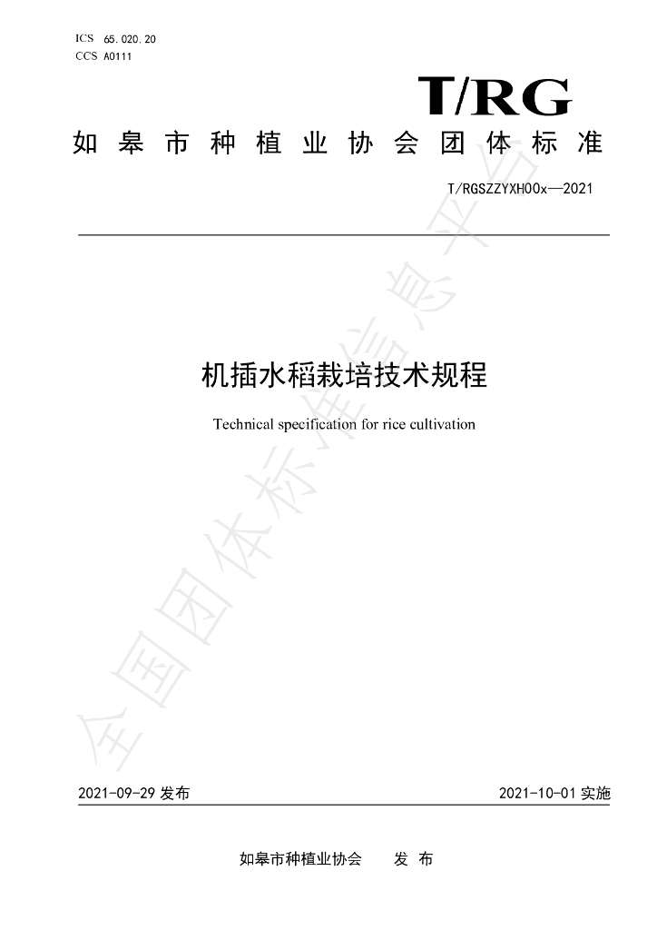 T/RGSZZYXH 008-2021 标准预览