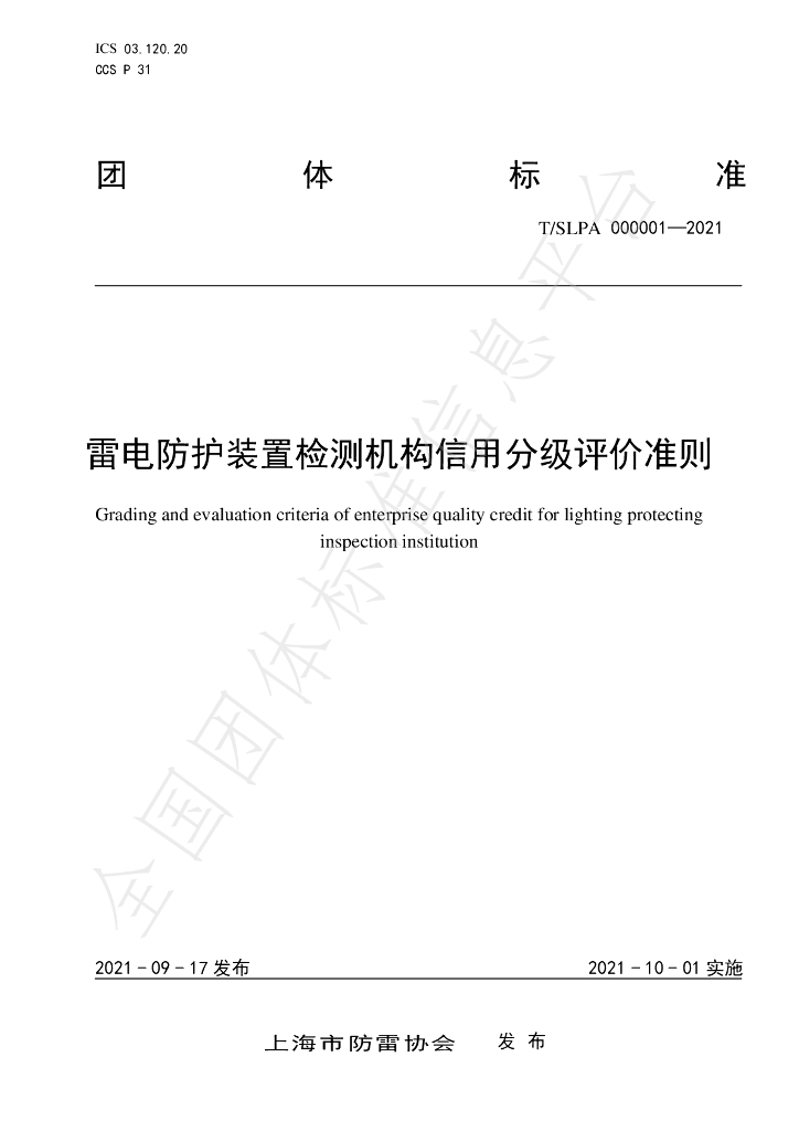 T/SLPA 000001-2021 标准预览