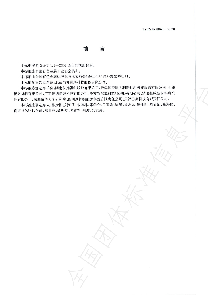 T/CNIA 0045-2020 标准预览