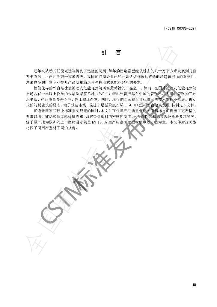 T/CSTM 00396-2021 标准预览