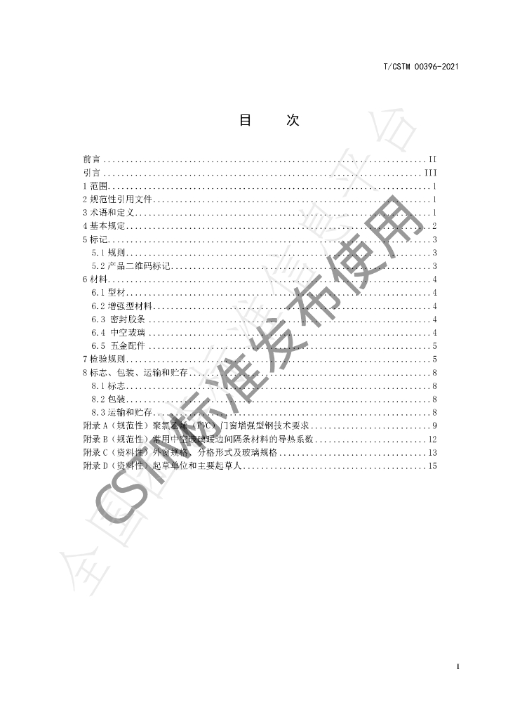 T/CSTM 00396-2021 标准预览