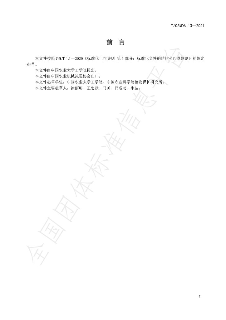 T/CAMDA 13-2021 标准预览