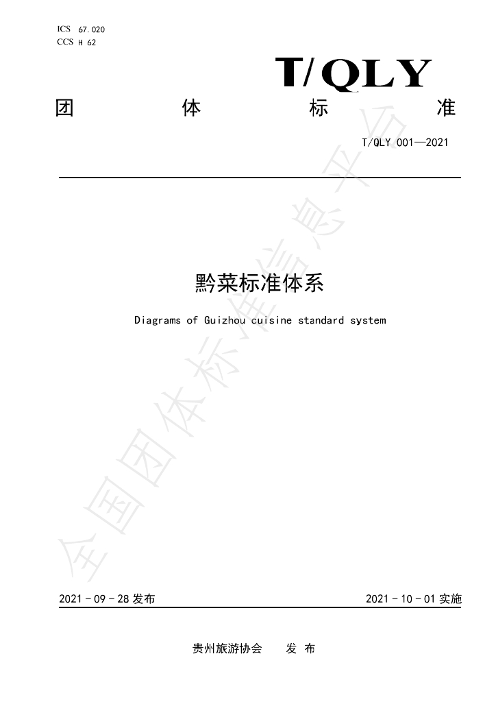T/QLY 001-2021 标准预览