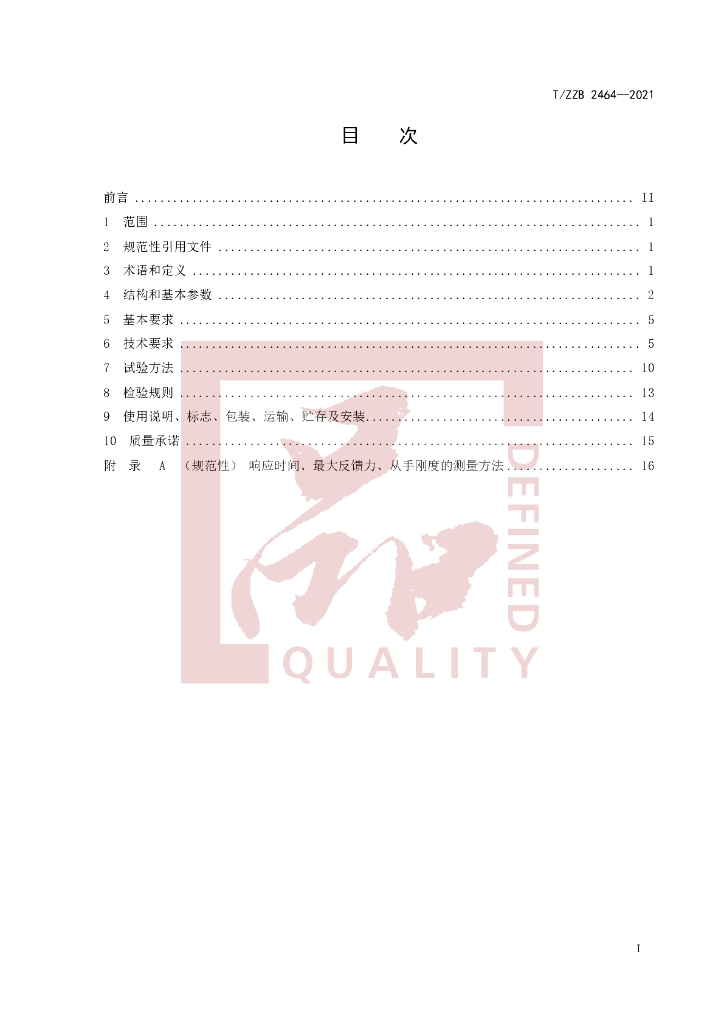 T/ZZB 2464-2021 标准预览
