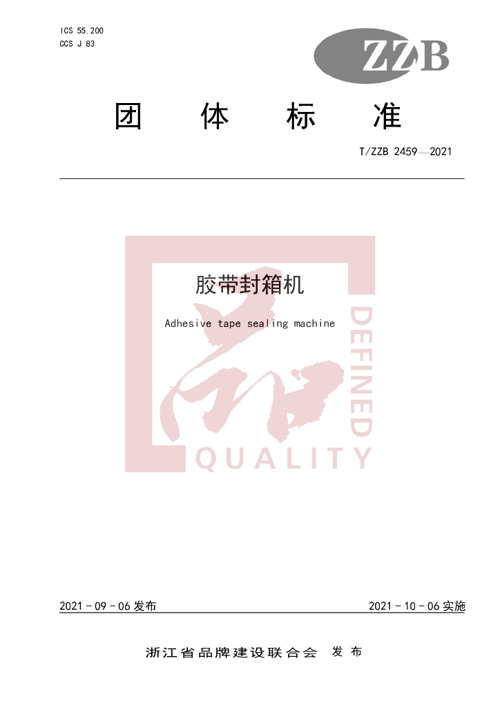 T/ZZB 2459-2021 标准预览