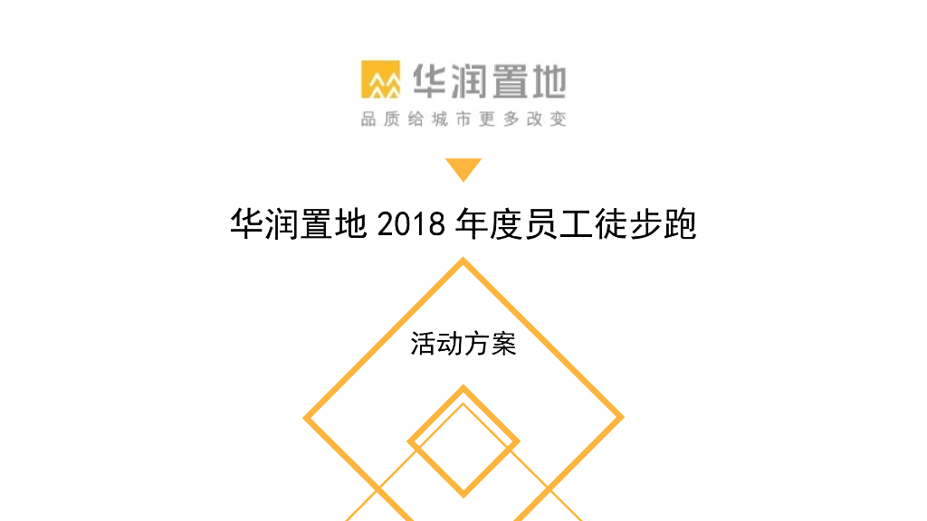2018华润置地员工徒步跑活动方案