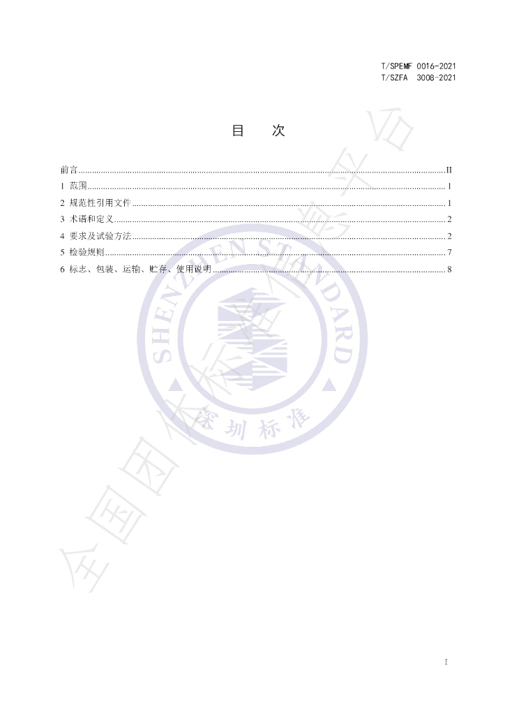 T/SPEMF 0016-2021 标准预览