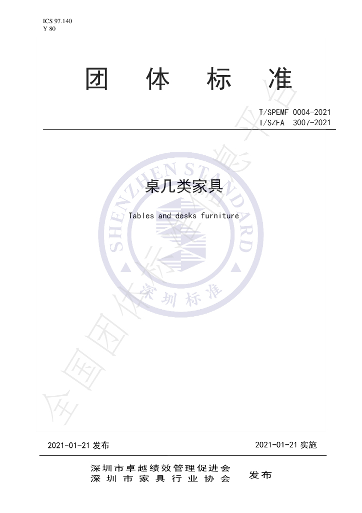 T/SPEMF 0004-2021 标准预览