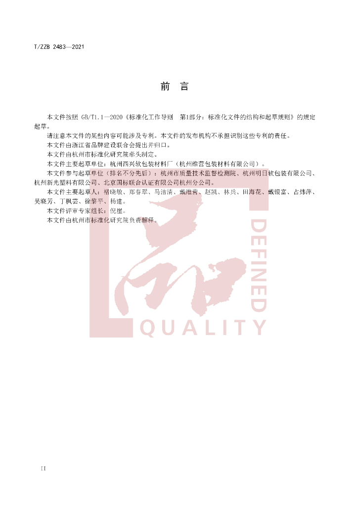 T/ZZB 2483-2021 标准预览