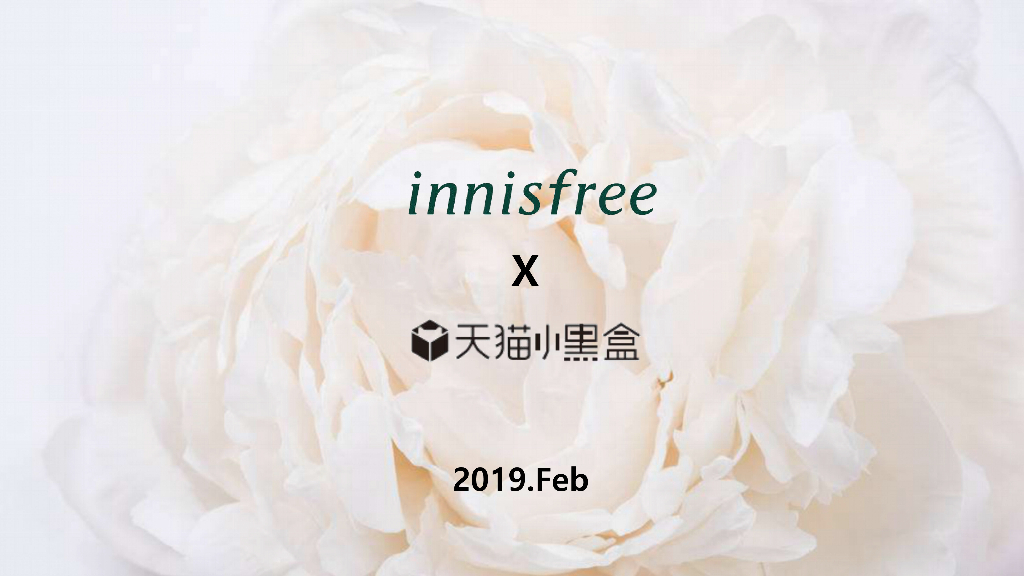 2019悦诗风吟白牡丹x天猫小黑盒方案