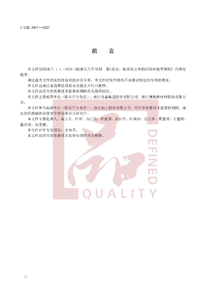 T/ZZB 2471-2021 标准预览