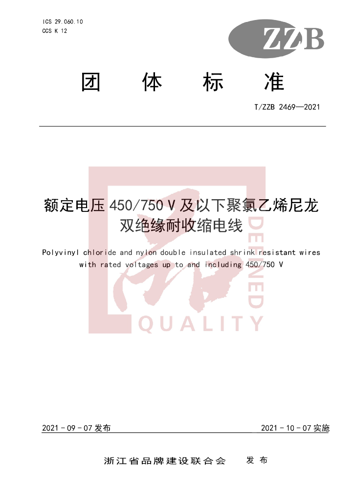 T/ZZB 2469-2021 标准预览
